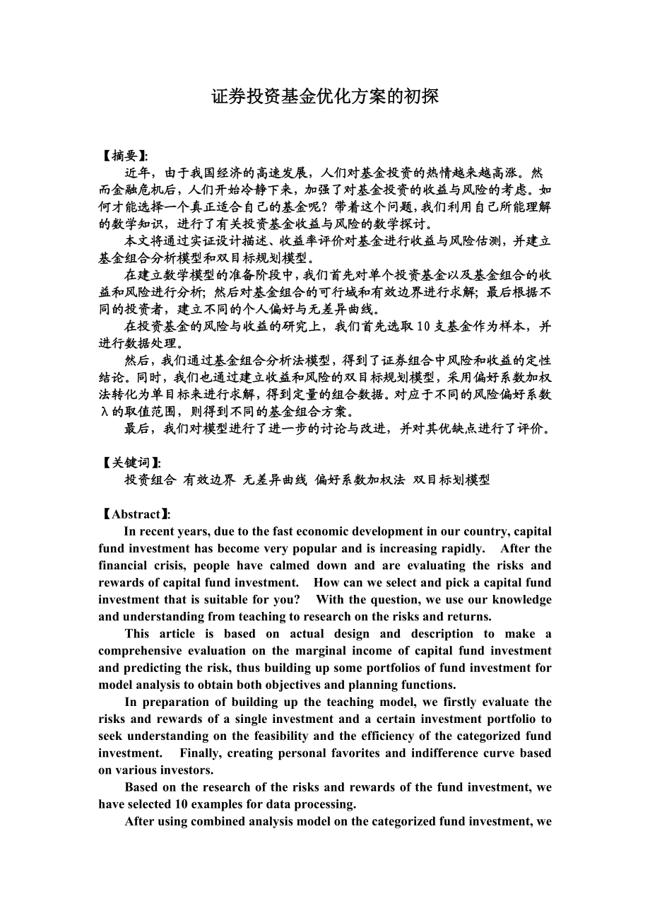 证券投资基金优化方案的初探.doc_第1页