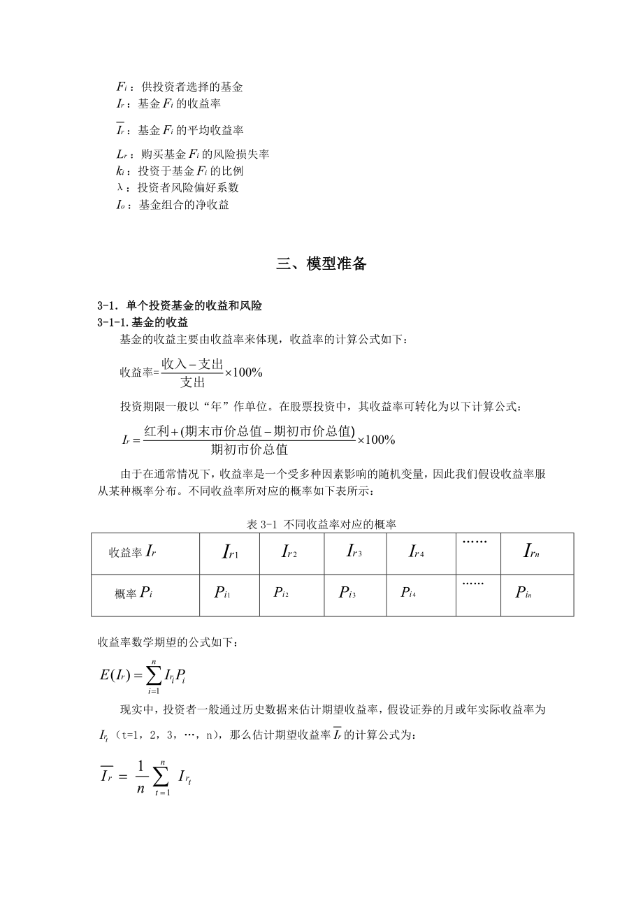 证券投资基金优化方案的初探.doc_第3页