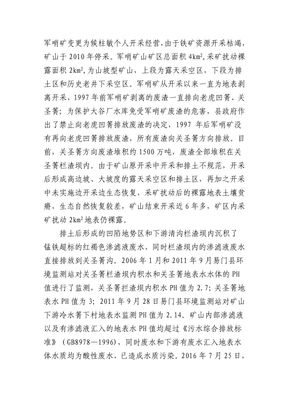 易门县芦潭冷水箐片区土壤污染的初步调查报告.doc_第2页