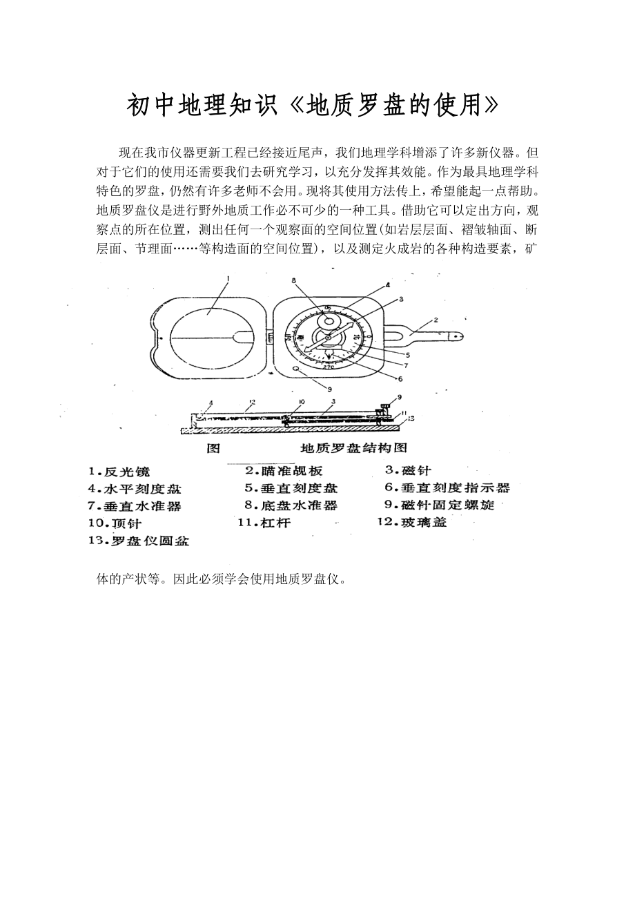 初中地理知识《地质罗盘的使用》 .doc_第1页