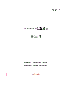 SWSC私募基金基金合同(证券公司模板).docx