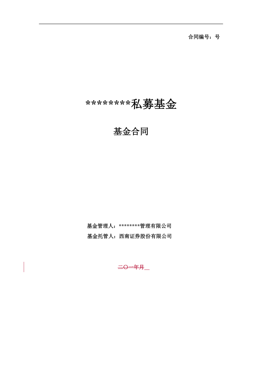 SWSC私募基金基金合同(证券公司模板).docx_第1页