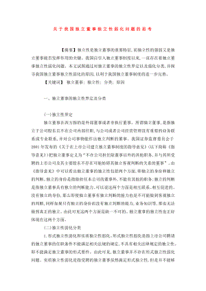 关于我国独立董事独立性弱化问题的思考.doc