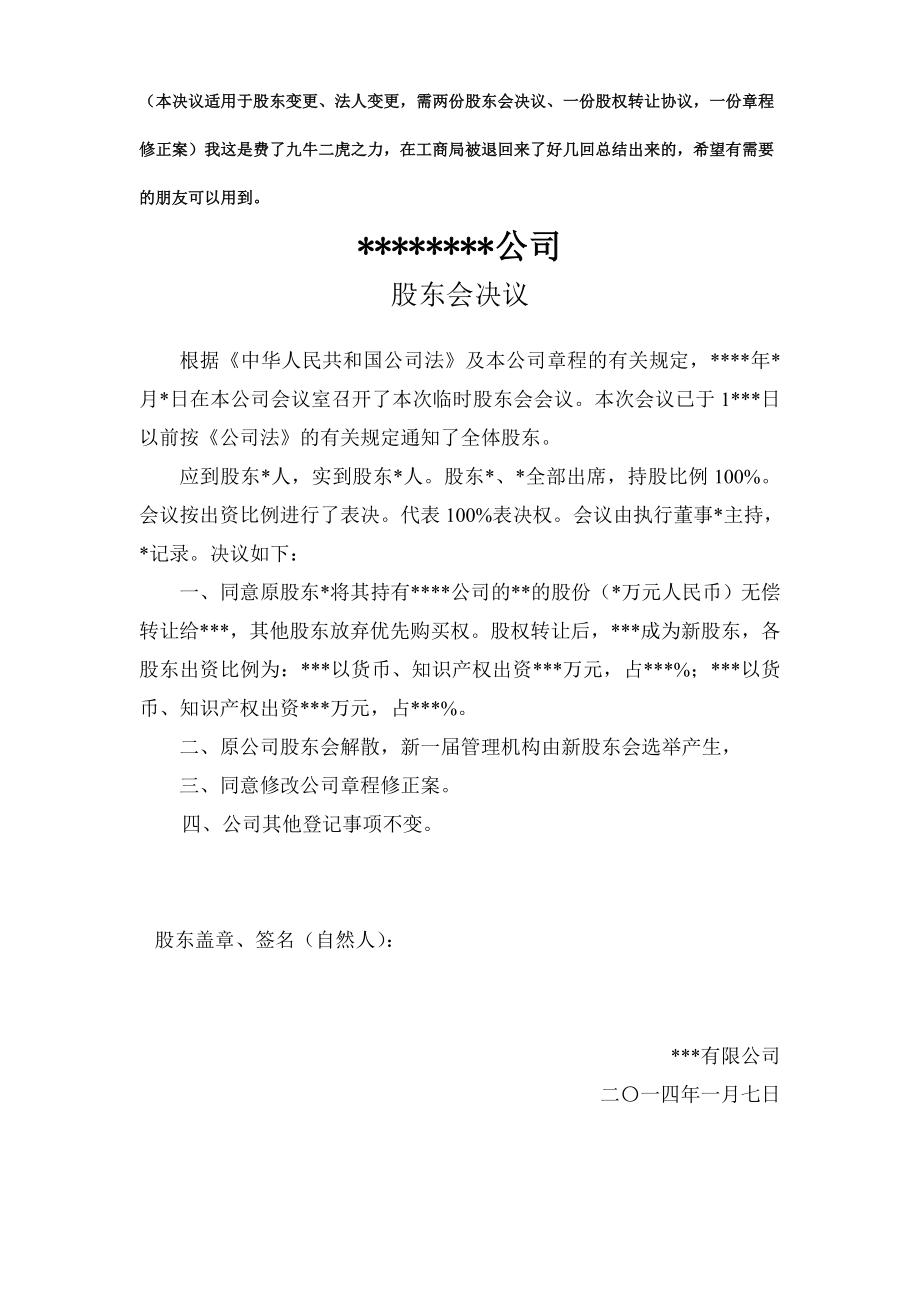 变更法人和股东 股东会决议.doc_第1页