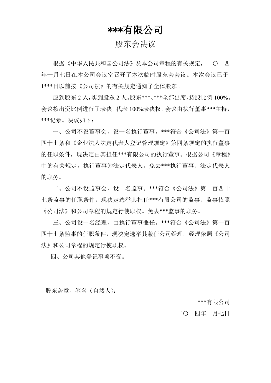 变更法人和股东 股东会决议.doc_第2页