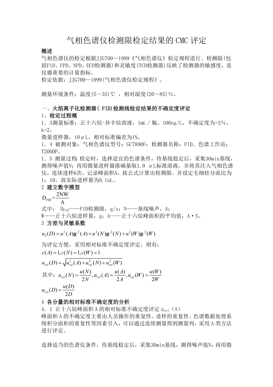 气相色谱仪不确定度评定分析.doc_第1页