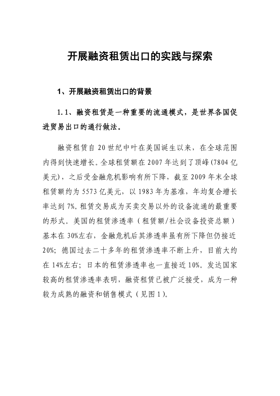 开展融资租赁出口的实践与探索.doc_第1页