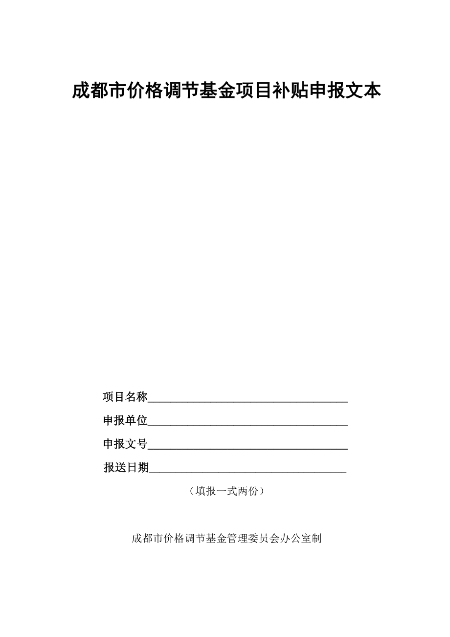 成都市价格调节基金项目补贴申报文本.doc_第1页