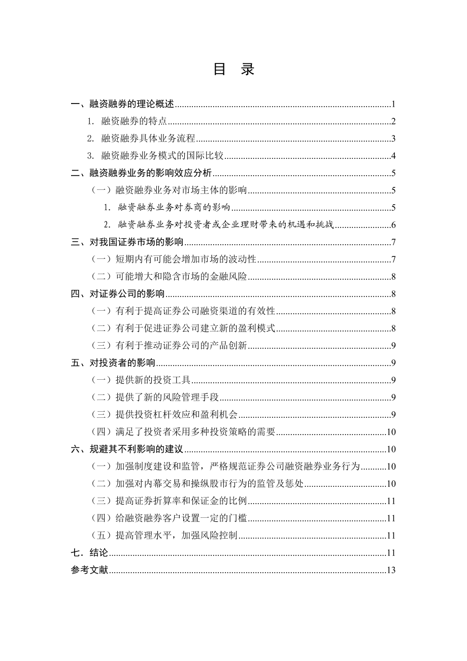 融资融券交易的影响分析毕业论文.doc_第2页