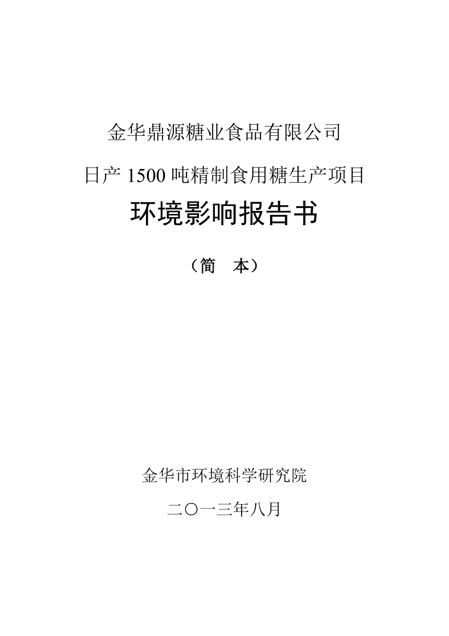 金华鼎源糖业食品有限公司.doc_第1页