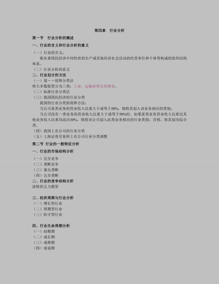 第四章　行业分析.doc_第1页