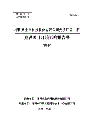 深圳莱宝高科技股份有限公司光明厂区二期环境影响评价报告书.doc