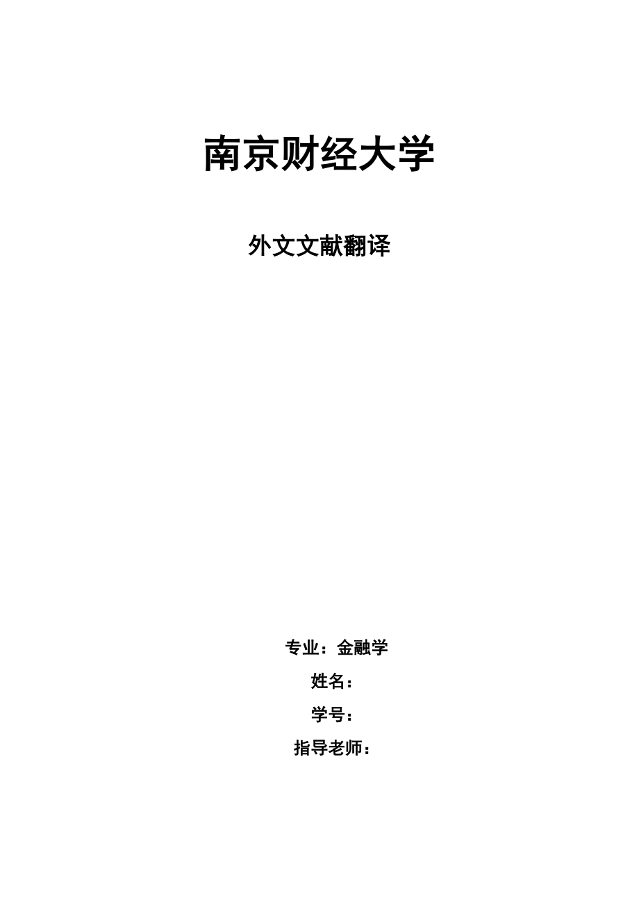 金融学毕业论文 股指期货最佳套期保值策略实证分析 中英文对照外文文献翻译.doc_第1页