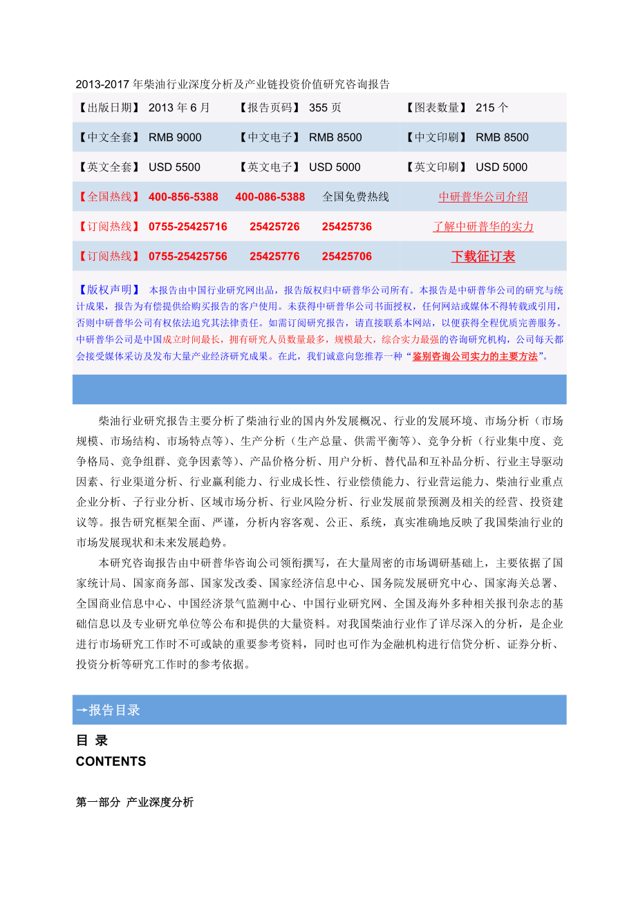 柴油行业深度分析及产业链投资价值研究咨询报告.doc_第1页