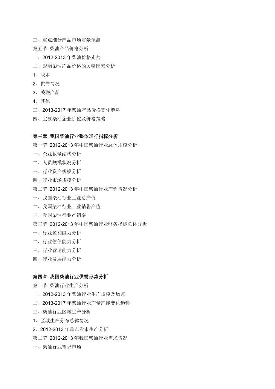 柴油行业深度分析及产业链投资价值研究咨询报告.doc_第3页