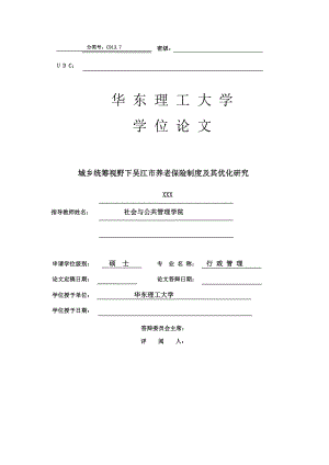 行政管理硕士论文城乡统筹视野下吴江市养老保险制度及其优化研究.doc