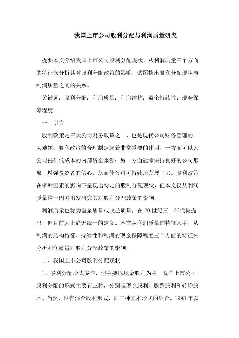 我国上市公司股利分配与利润质量研究论文.doc_第1页