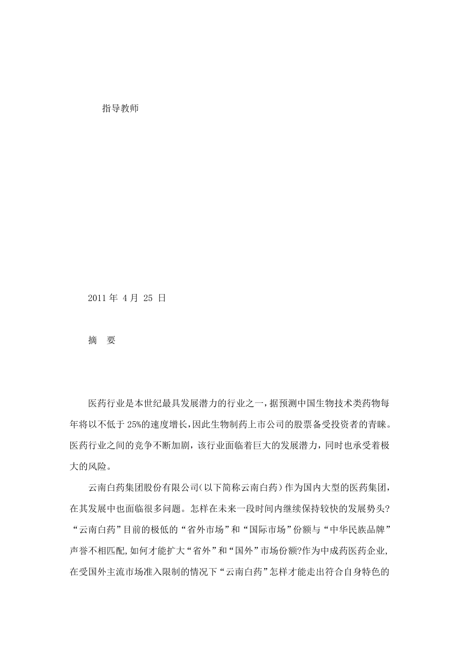 医药行业上市公司财务分析以云南白药为例.doc_第2页