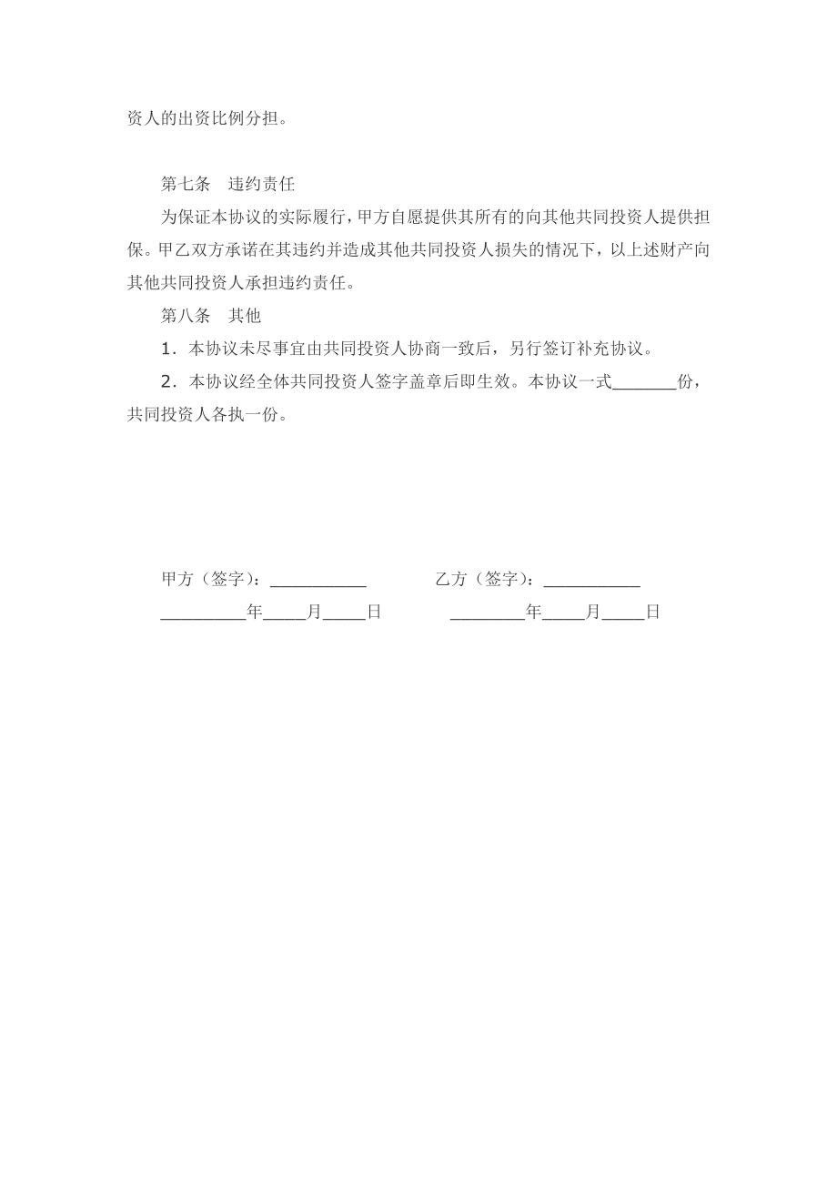 共同投资合作协议书.doc_第3页