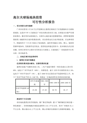 高尔夫球场地块投资可行性分析报告 .doc