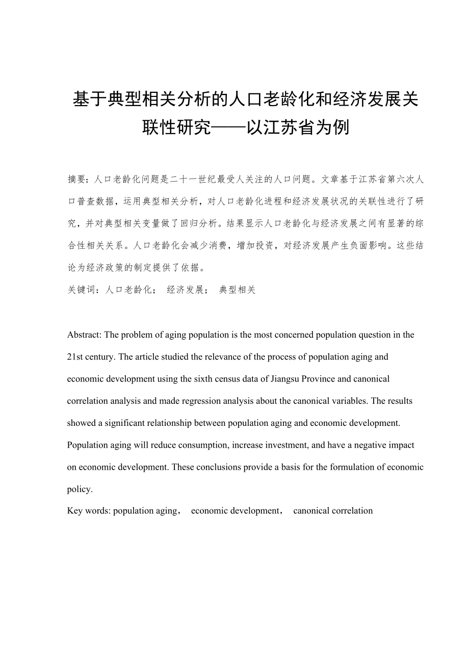 基于典型相关分析的人口老龄化和经济发展关联性研究——以江苏省....doc_第2页