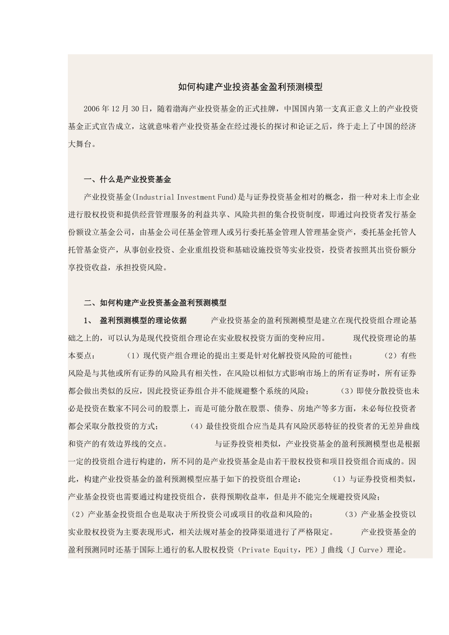 如何构建产业投资基金盈利预测模型.doc_第1页