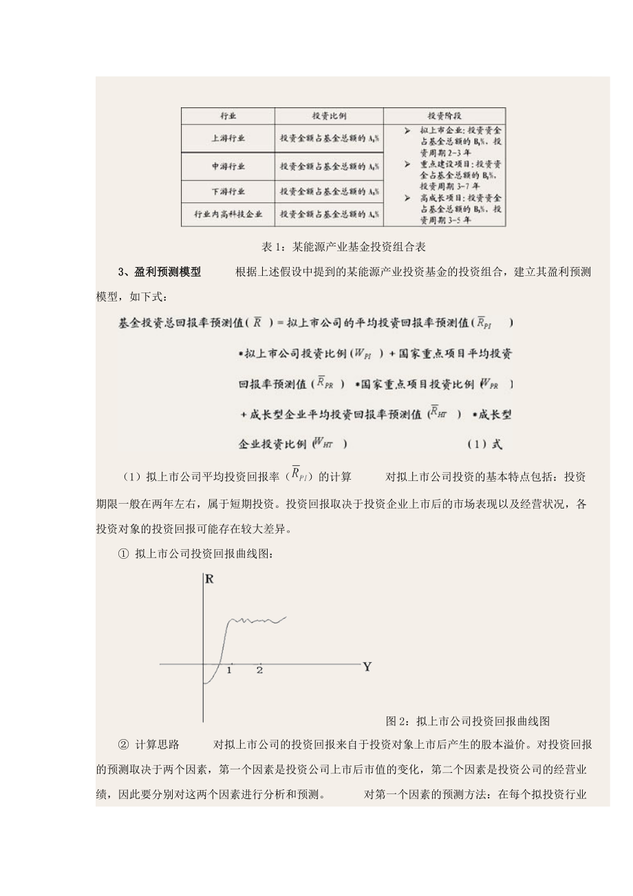 如何构建产业投资基金盈利预测模型.doc_第3页