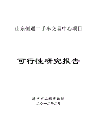 山东恒通二手车交易中心项目可研报告.doc