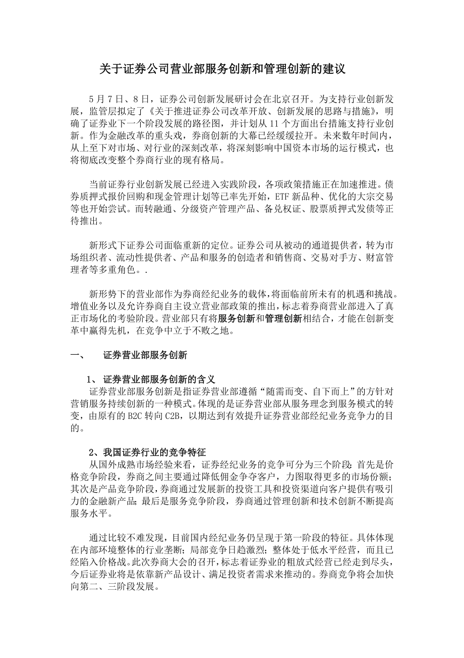 证券公司营业部服务创新和管理创新的建议.doc_第1页