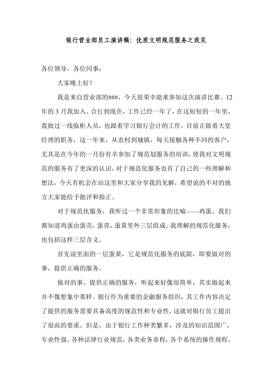 银行营业部员工演讲稿：优质文明规范服务之我见.doc_第1页