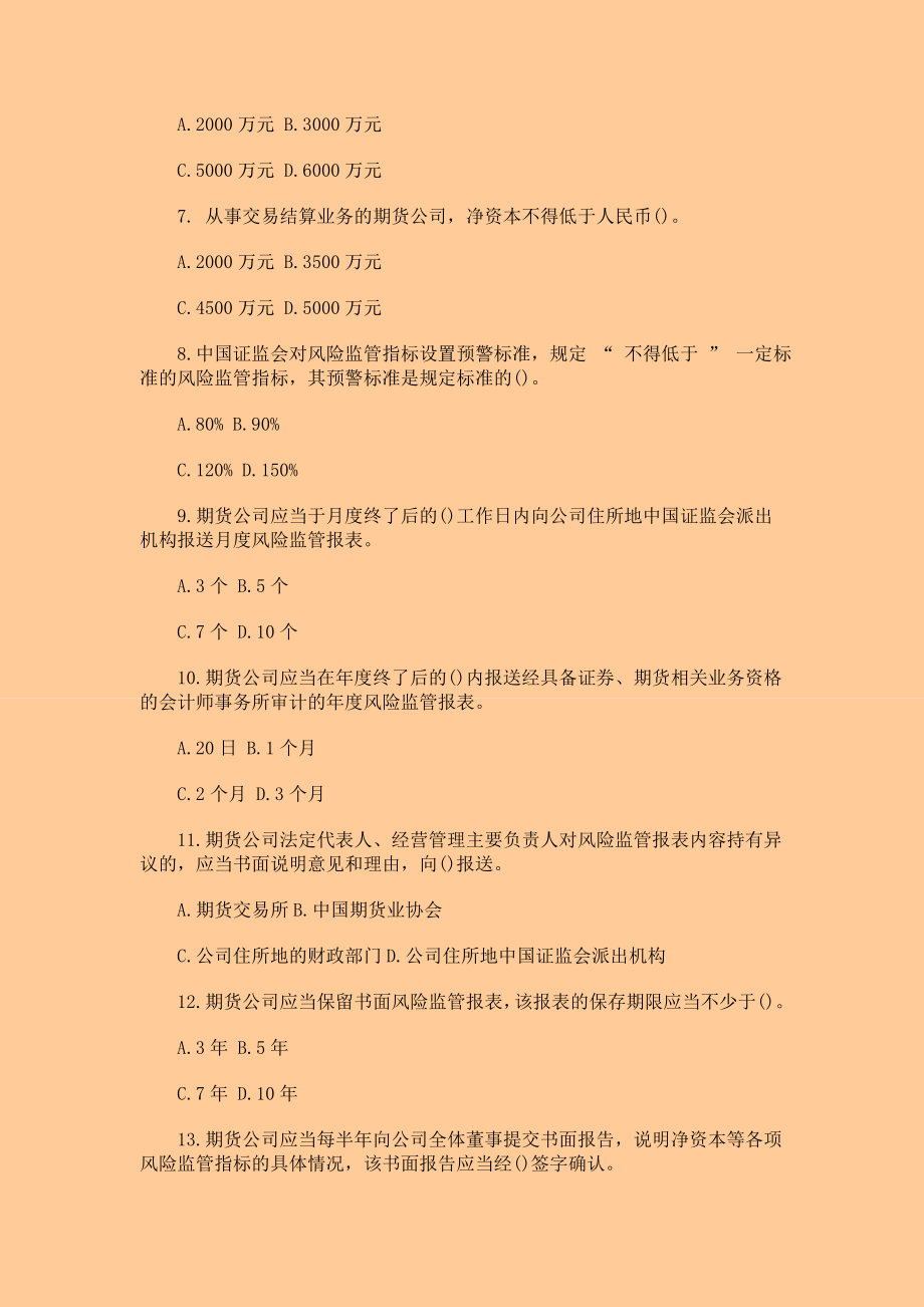 期货从业资格考试 期货法律法规 强化训练题.doc_第2页