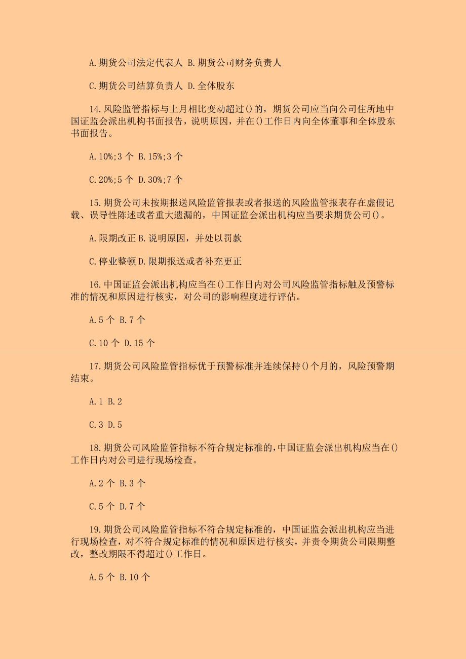 期货从业资格考试 期货法律法规 强化训练题.doc_第3页