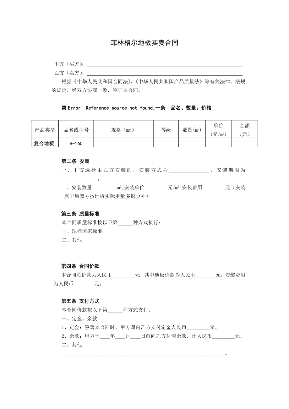 地板买卖合同.doc_第1页