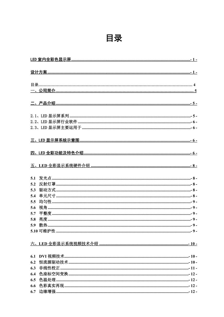 LED室内PH10全彩色显示屏设计方案.doc_第2页