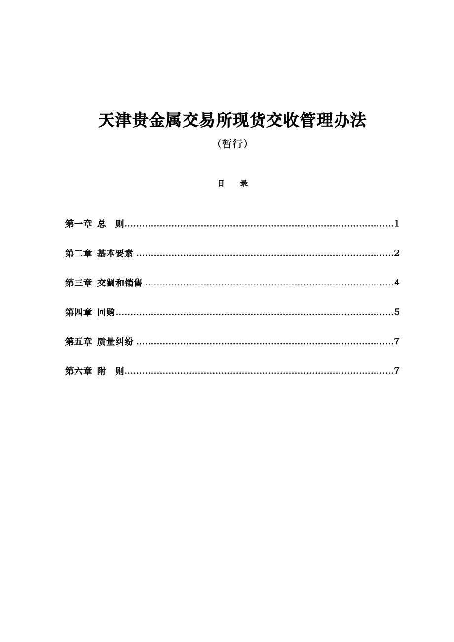 精品天津贵金属交易所现货交收管理办法31.doc_第1页