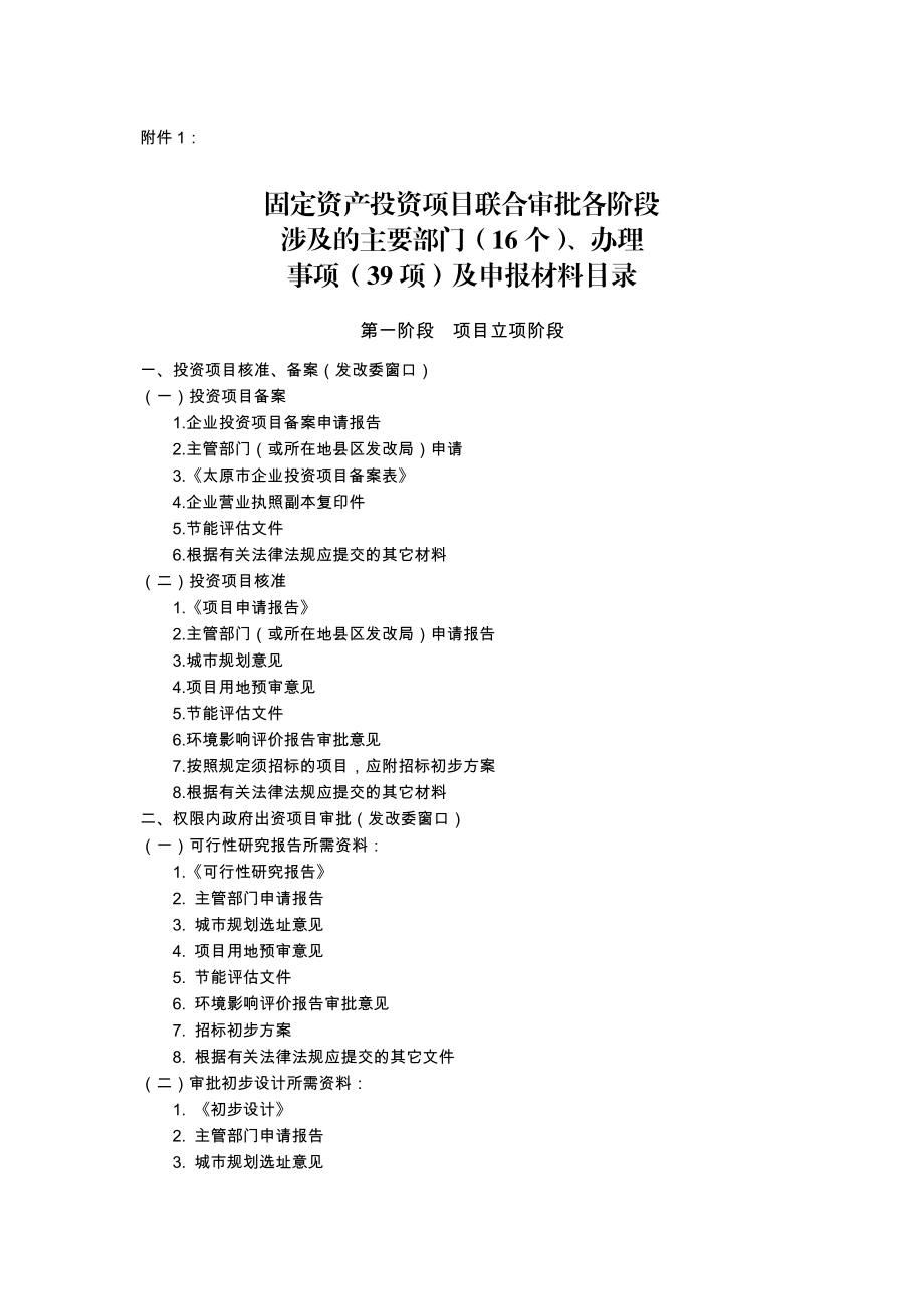 1 固定资产投资项目联合审批涉及主要部门、申请事项及申报材料.doc_第1页