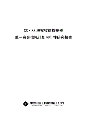 某房地产项目股权收益权投资单一资金信托计划可行性研究报告.doc