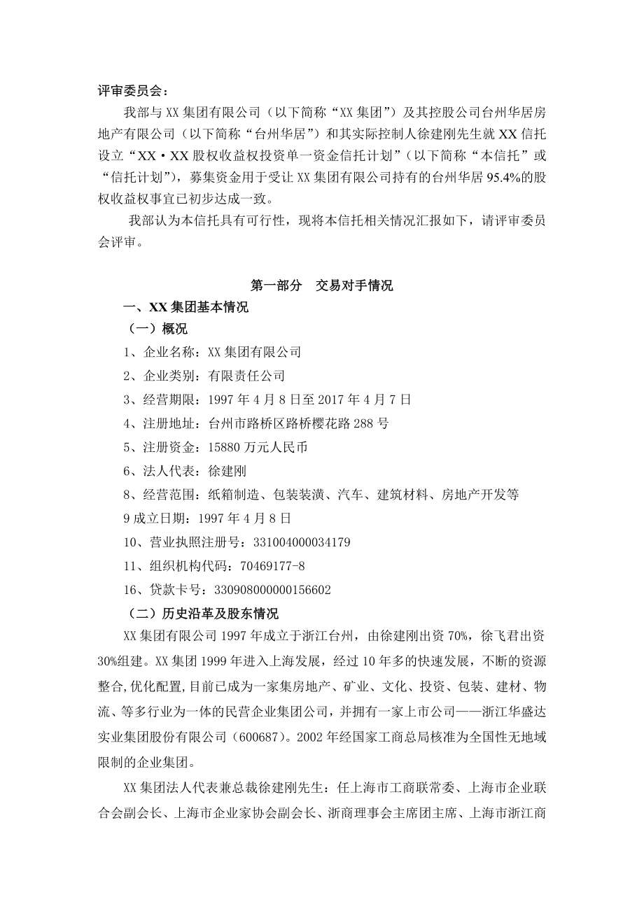 某房地产项目股权收益权投资单一资金信托计划可行性研究报告.doc_第2页