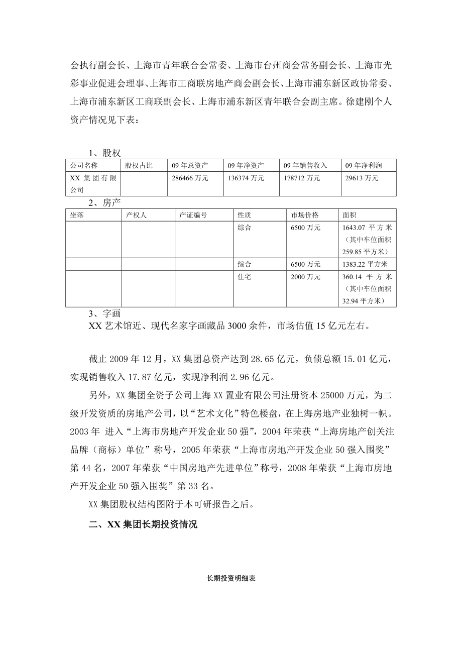 某房地产项目股权收益权投资单一资金信托计划可行性研究报告.doc_第3页