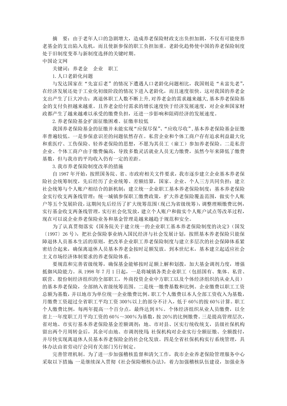 浅谈人口老龄化趋势下的企业养老保险管理.doc_第1页