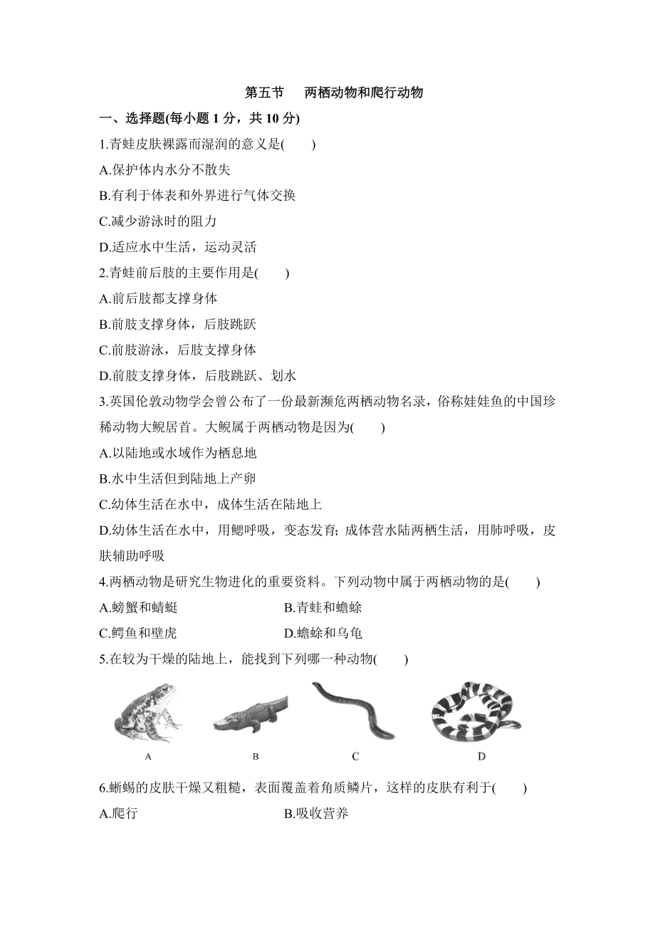 初中生物八年级《两栖动物和爬行动物》练习题.docx_第1页