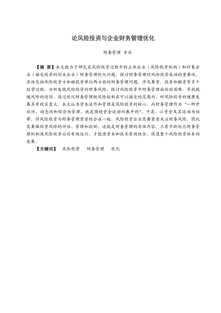 论风险投资与企业财务管理优化(管理专业毕业论文).doc_第2页