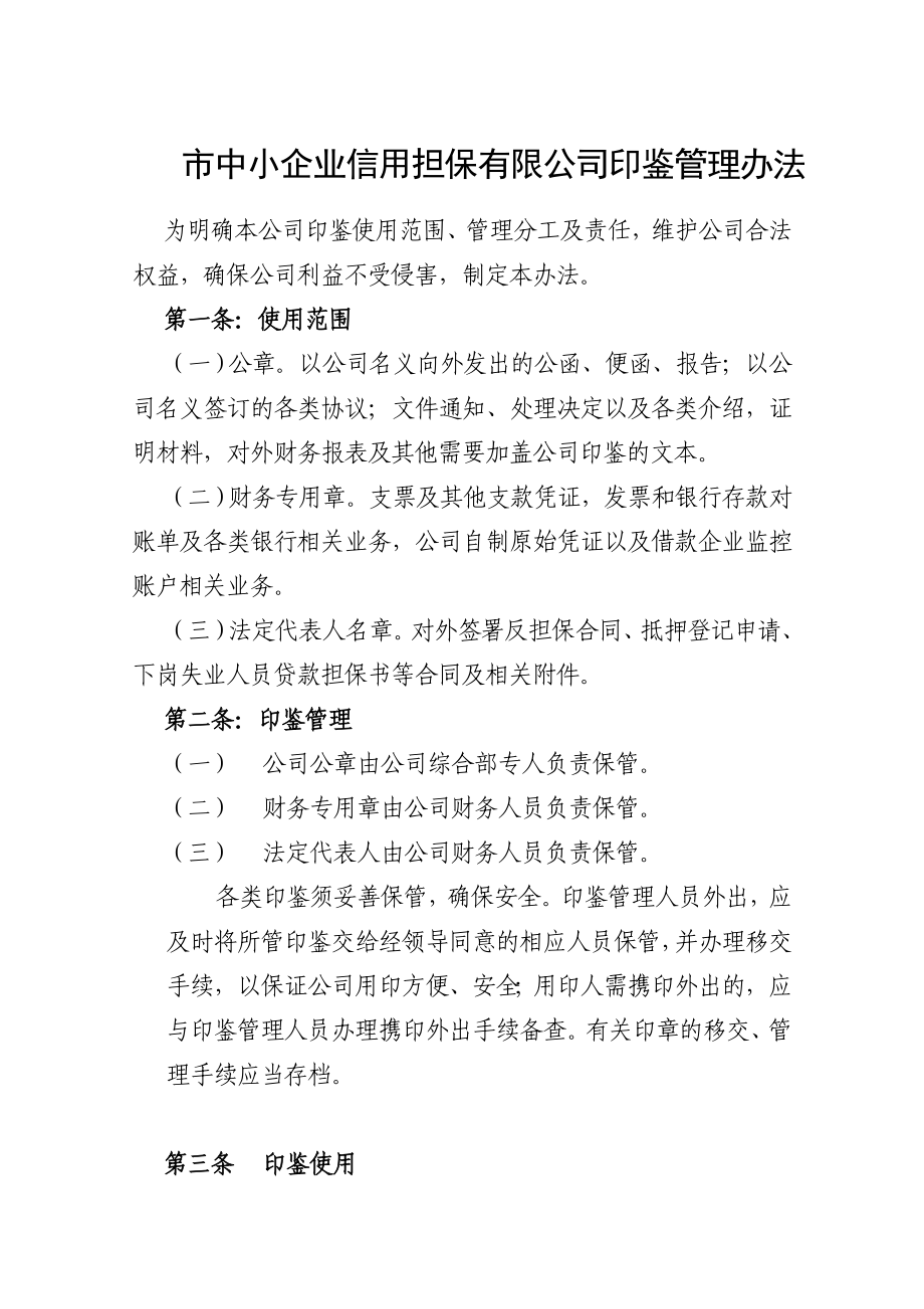 市中小企业信用担保有限公司印鉴管理办法.doc_第1页