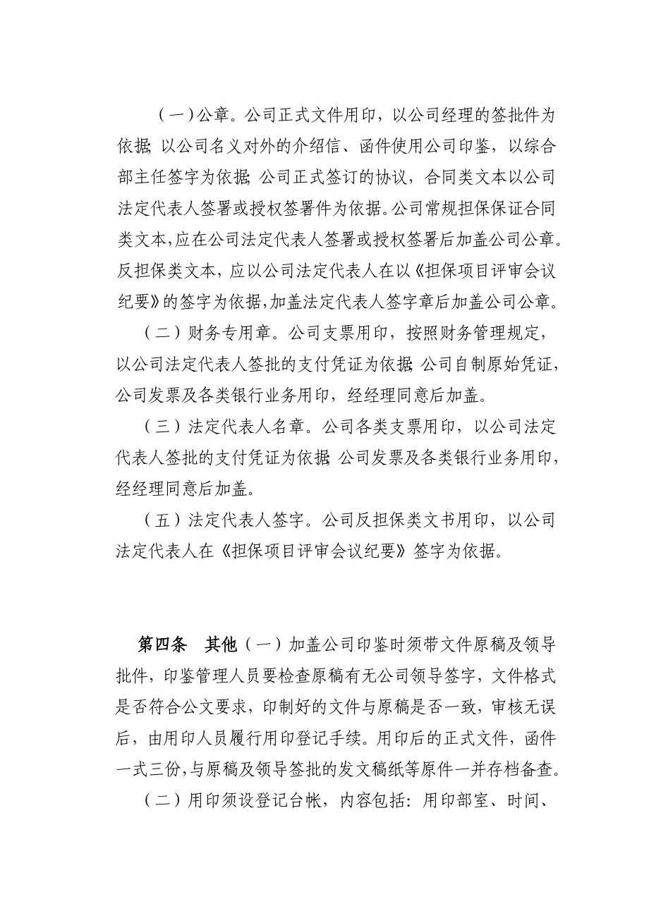 市中小企业信用担保有限公司印鉴管理办法.doc_第2页