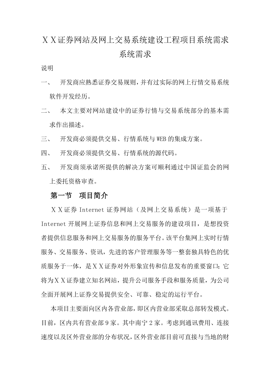 证券网站及网上交易系统建设工程项目系统需求系统需求.doc_第1页