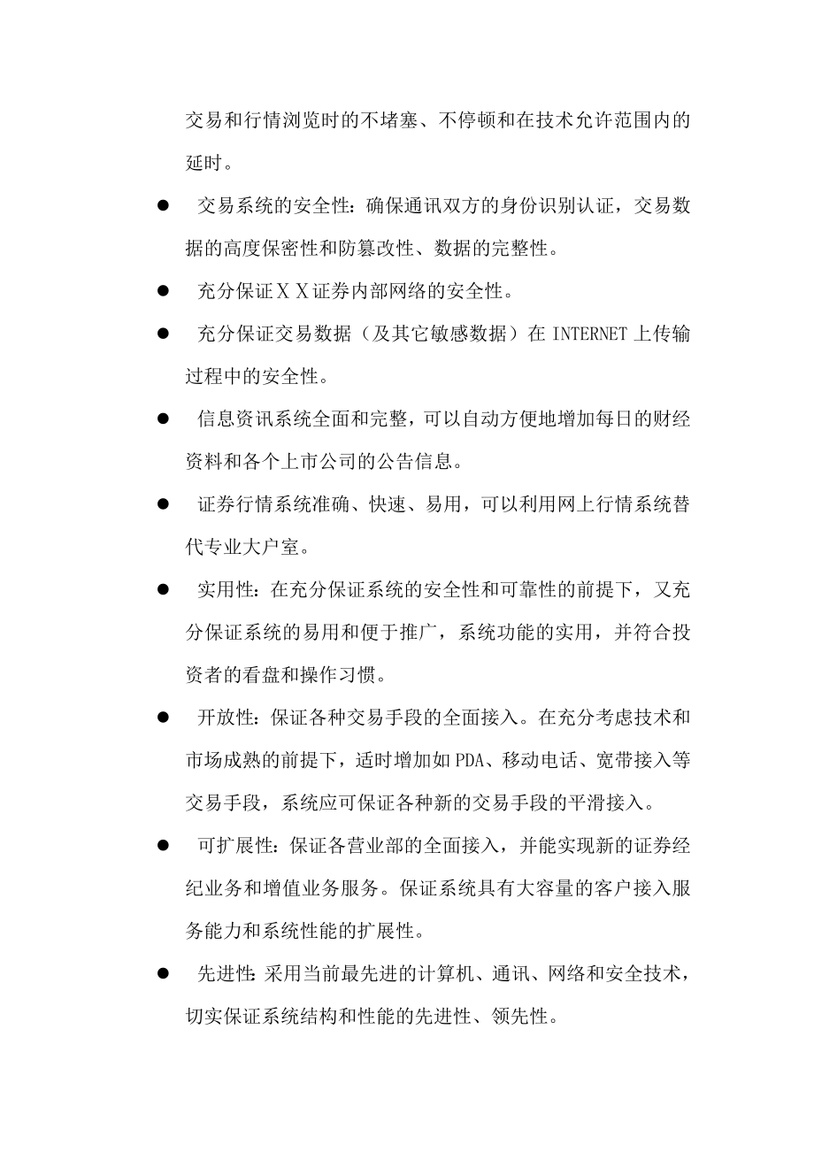 证券网站及网上交易系统建设工程项目系统需求系统需求.doc_第3页