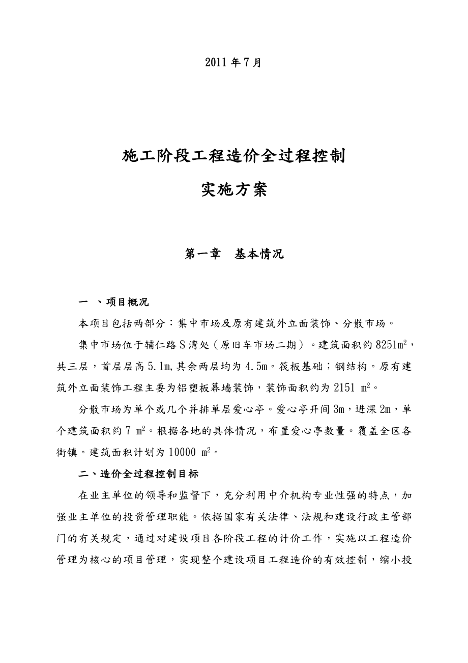 工程全过程造价控制方案(案例).doc_第2页