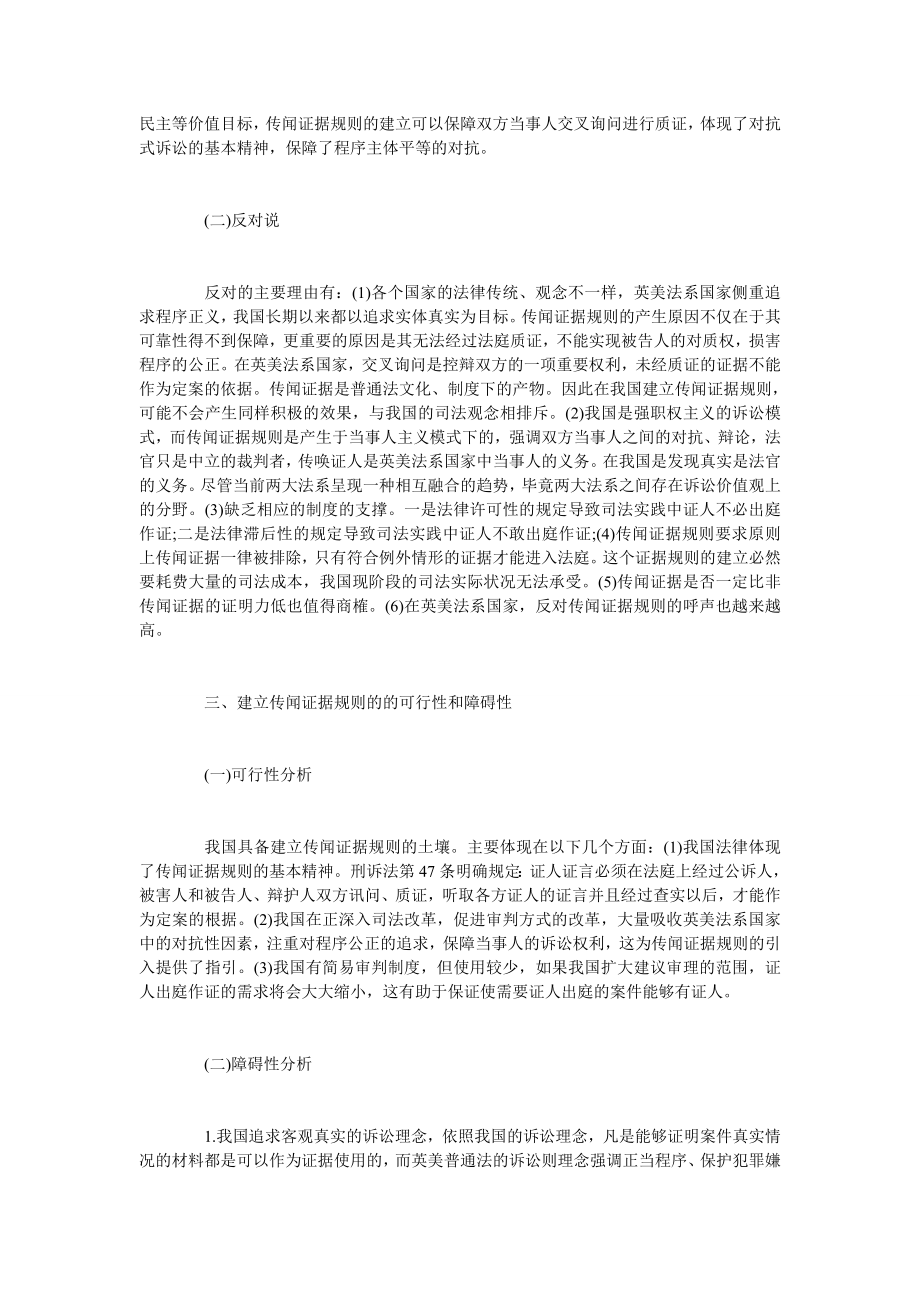 试析传闻证据规则在我国的构建.doc_第2页