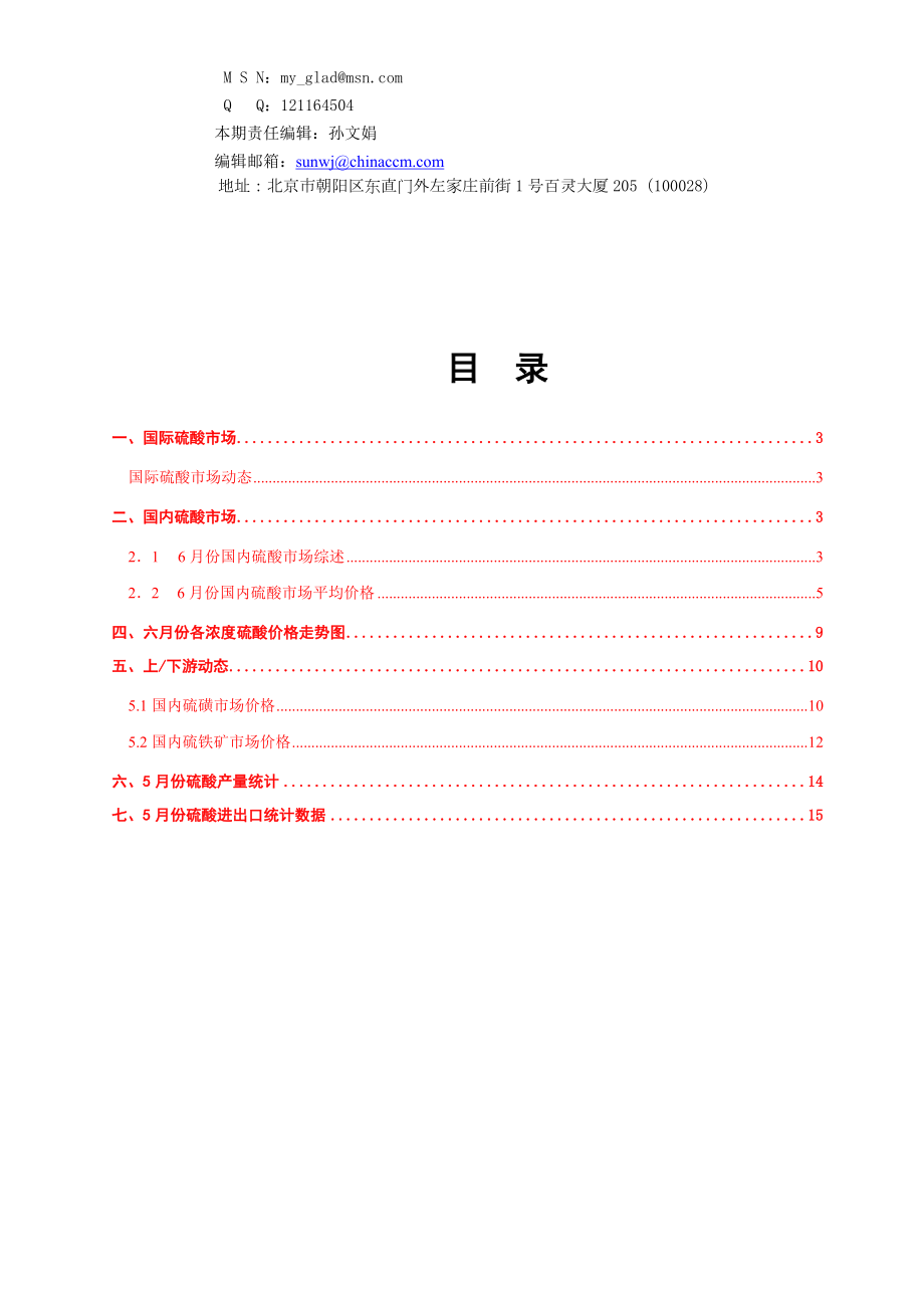 中国硫酸市场行情分析报告.doc_第2页