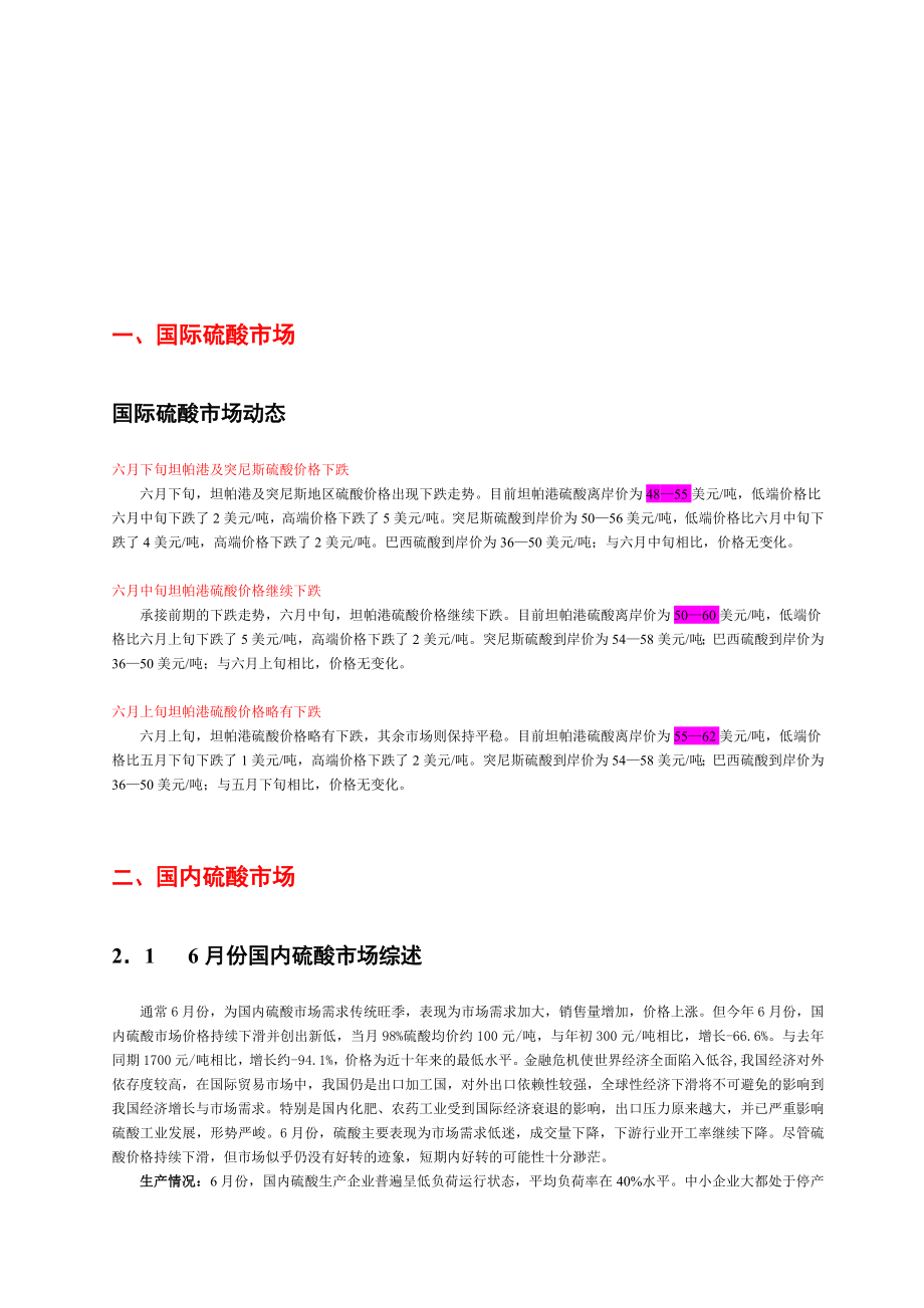 中国硫酸市场行情分析报告.doc_第3页